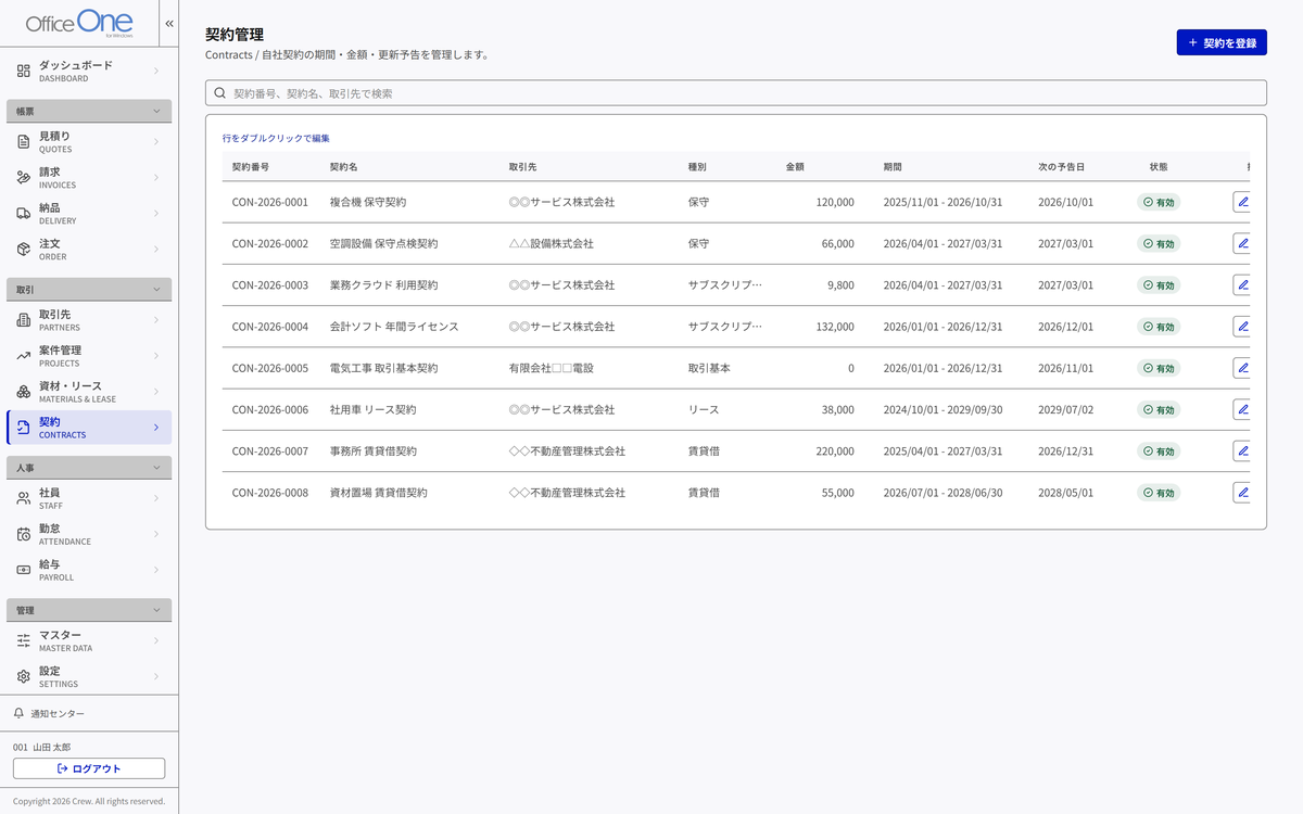 Office One の契約管理の一覧。8 件の契約の契約番号・契約名・取引先・種別・金額・期間・次の予告日・状態